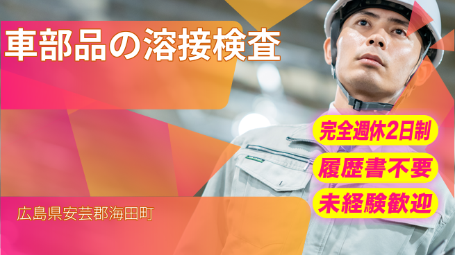 株式会社綜合キャリアオプション 【車部品の溶接検査】の工場求人・派遣情報 | ジョバディ工場