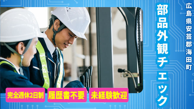 株式会社綜合キャリアオプション 充実の週休体制【部品外観チェック】の工場求人・派遣情報 | ジョバディ工場
