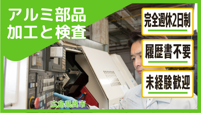 株式会社綜合キャリアオプション 【アルミ部品加工と検査】の工場求人・派遣情報 | ジョバディ工場