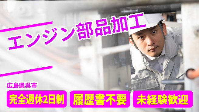株式会社綜合キャリアオプション プライベート充実【エンジン部品加工】の工場求人・派遣情報 | ジョバディ工場