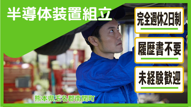 株式会社綜合キャリアオプション 【半導体装置組立】の工場求人・派遣情報 | ジョバディ工場