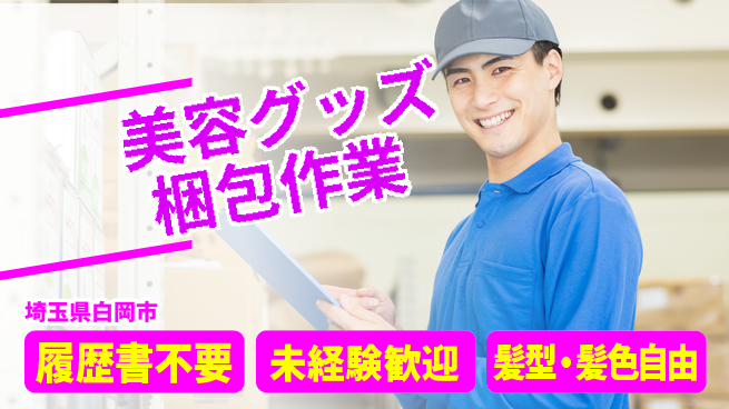 株式会社綜合キャリアオプション 【美容グッズ梱包作業】の工場求人・派遣情報 | ジョバディ工場