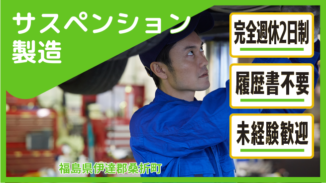 株式会社綜合キャリアオプション しっかり休める【サスペンション製造】の工場求人・派遣情報 | ジョバディ工場