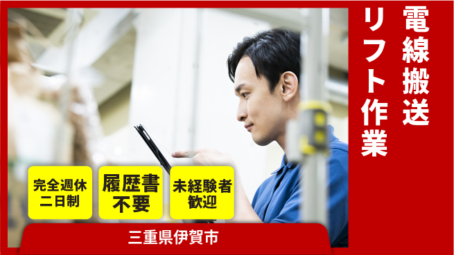 株式会社綜合キャリアオプション 【電線搬送リフト作業】の工場求人・派遣情報 | ジョバディ工場