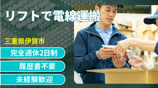 株式会社綜合キャリアオプション しっかり休める【リフトで電線運搬】の工場求人・派遣情報 | ジョバディ工場