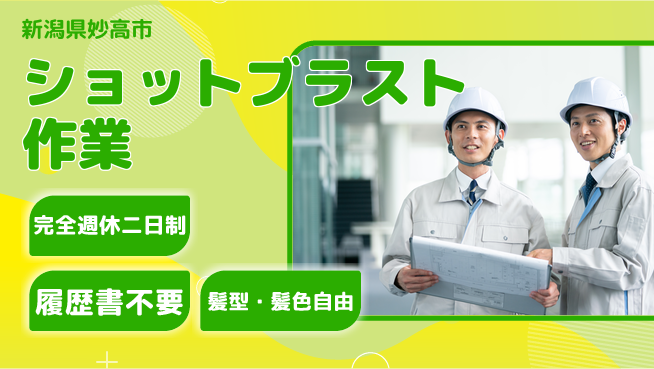 株式会社綜合キャリアオプション 安心の週休2日【ショットブラスト作業】の工場求人・派遣情報 | ジョバディ工場