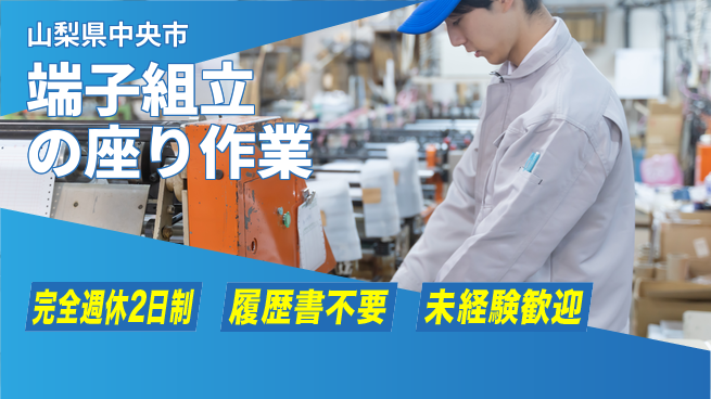 株式会社綜合キャリアオプション 増員募集【端子組立の座り作業】の工場求人・派遣情報 | ジョバディ工場