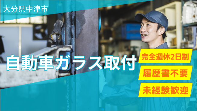 株式会社綜合キャリアオプション 【自動車ガラス取付】の工場求人・派遣情報 | ジョバディ工場