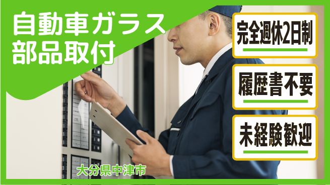 株式会社綜合キャリアオプション 増員募集！【自動車ガラス部品取付】の工場求人・派遣情報 | ジョバディ工場