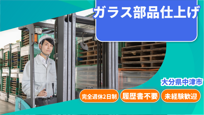 株式会社綜合キャリアオプション ゆとりある休暇【ガラス部品仕上げ】の工場求人・派遣情報 | ジョバディ工場