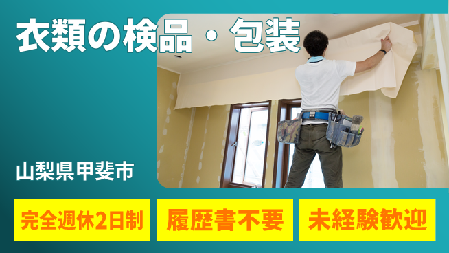 株式会社綜合キャリアオプション 扶養内OK！【衣類の検品・包装】の工場求人・派遣情報 | ジョバディ工場