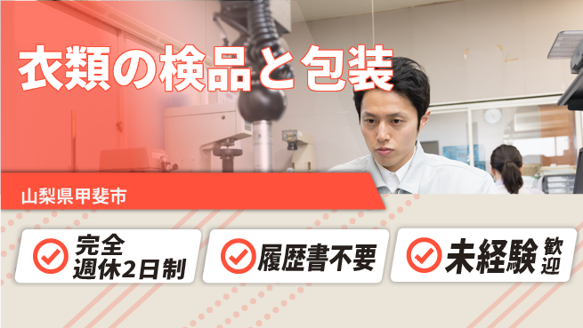 株式会社綜合キャリアオプション 【衣類の検品と包装】の工場求人・派遣情報 | ジョバディ工場