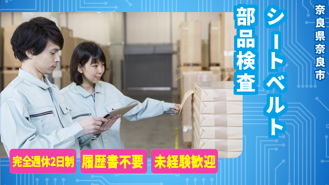 株式会社綜合キャリアオプション 【シートベルト部品検査】の工場求人・派遣情報 | ジョバディ工場