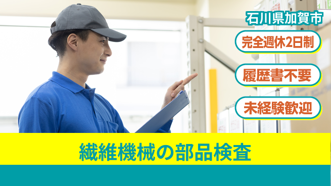株式会社綜合キャリアオプション 【繊維機械の部品検査】の工場求人・派遣情報 | ジョバディ工場