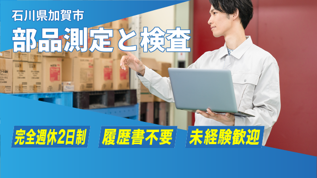 株式会社綜合キャリアオプション 急成長企業で働くチャンス！【部品測定と検査】の工場求人・派遣情報 | ジョバディ工場