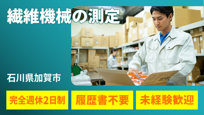 株式会社綜合キャリアオプション 充実リフレッシュ【繊維機械の測定】の工場求人・派遣情報 | ジョバディ工場