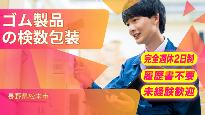 株式会社綜合キャリアオプション 【ゴム製品の検数包装】の工場求人・派遣情報 | ジョバディ工場