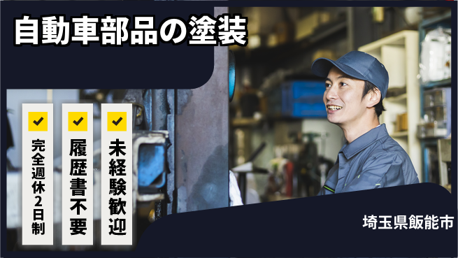 株式会社綜合キャリアオプション 【自動車部品の塗装】の工場求人・派遣情報 | ジョバディ工場