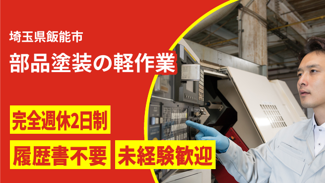 株式会社綜合キャリアオプション 増員募集！【部品塗装の軽作業】の工場求人・派遣情報 | ジョバディ工場