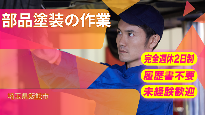 株式会社綜合キャリアオプション 充実の休日保障【部品塗装の作業】の工場求人・派遣情報 | ジョバディ工場