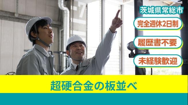 株式会社綜合キャリアオプション 増員募集！【超硬合金の板並べ】の工場求人・派遣情報 | ジョバディ工場