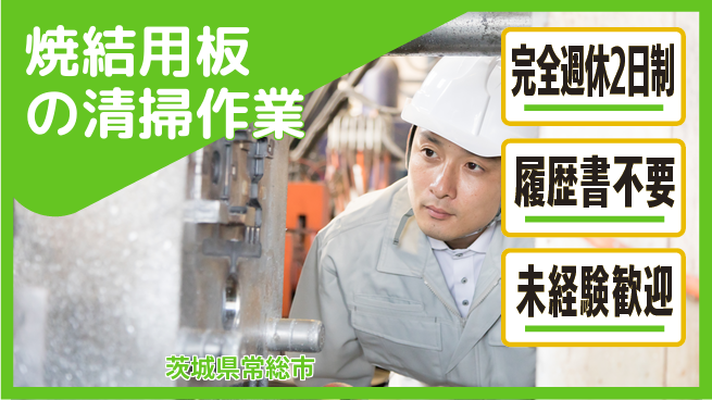 株式会社綜合キャリアオプション 安心の週休プラン【焼結用板の清掃作業】の工場求人・派遣情報 | ジョバディ工場