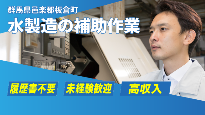 株式会社綜合キャリアオプション 稼げる環境！【水製造の補助作業】の工場求人・派遣情報 | ジョバディ工場