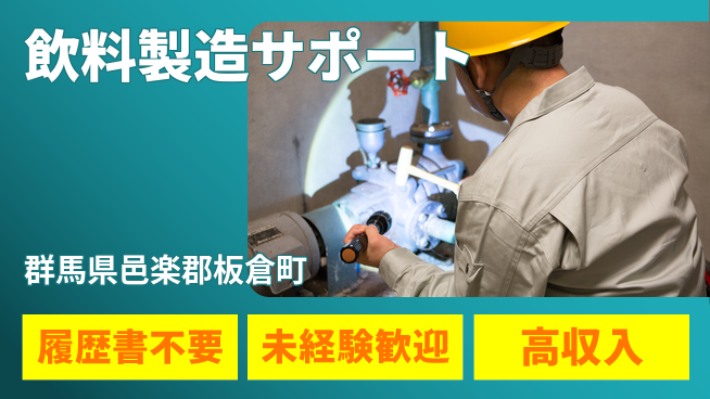 株式会社綜合キャリアオプション 気軽に応募【飲料製造サポート】の工場求人・派遣情報 | ジョバディ工場