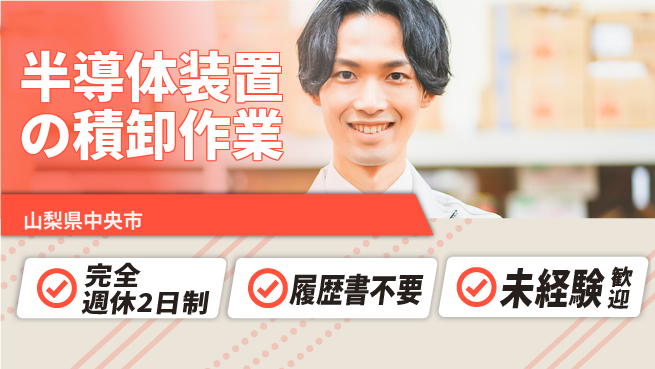 株式会社綜合キャリアオプション 【半導体装置の積卸作業】の工場求人・派遣情報 | ジョバディ工場