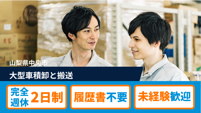 株式会社綜合キャリアオプション ゆとりの週休【大型車積卸と搬送】の工場求人・派遣情報 | ジョバディ工場