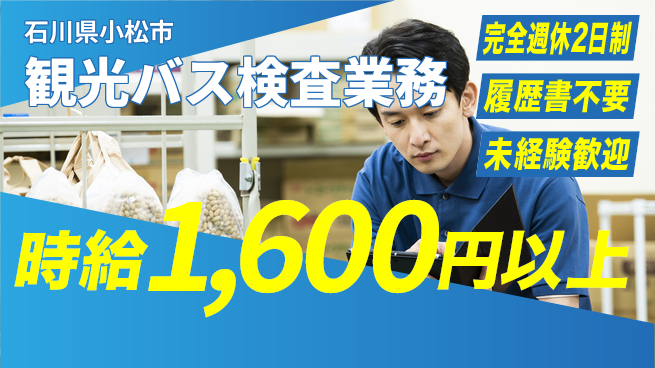 株式会社綜合キャリアオプション 【観光バス検査業務】の工場求人・派遣情報 | ジョバディ工場