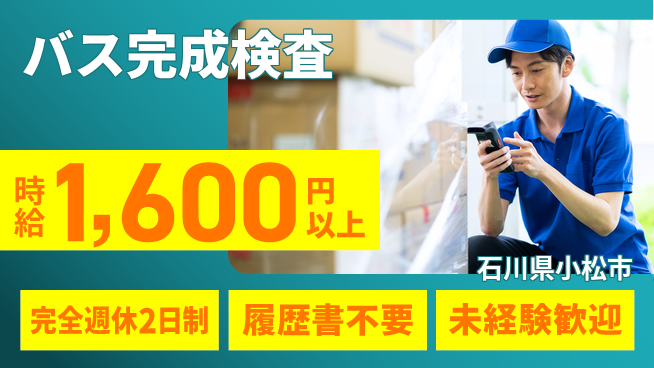 株式会社綜合キャリアオプション 品質評価のプロ募集！【バス完成検査】の工場求人・派遣情報 | ジョバディ工場