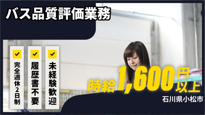 株式会社綜合キャリアオプション 安心の週休2日【バス品質評価業務】の工場求人・派遣情報 | ジョバディ工場