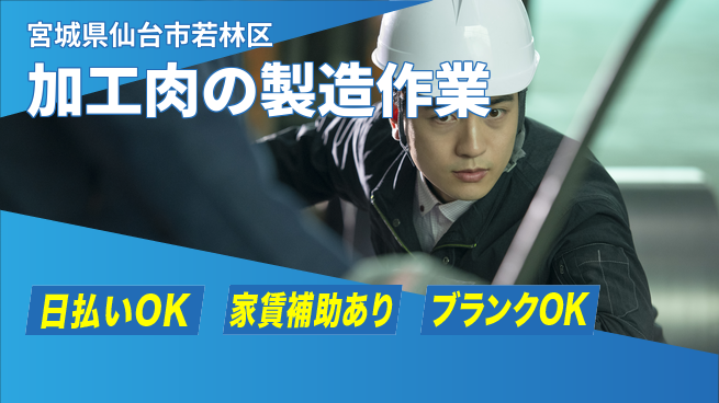 株式会社綜合キャリアオプション 【加工肉の製造作業】の工場求人・派遣情報 | ジョバディ工場