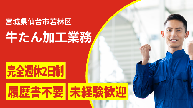 株式会社綜合キャリアオプション 正社員登用あり！【牛たん加工業務】の工場求人・派遣情報 | ジョバディ工場