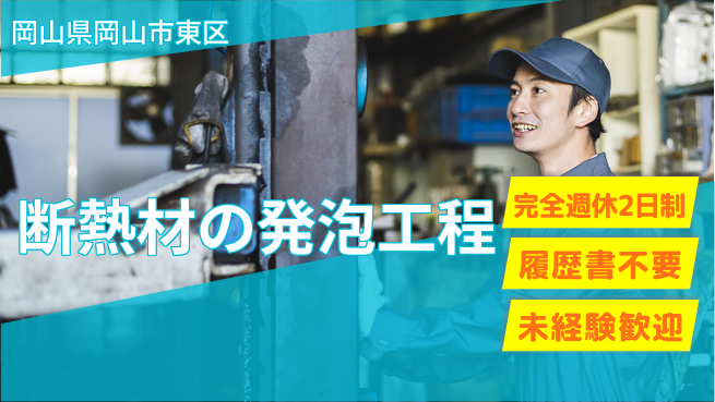 株式会社綜合キャリアオプション 【断熱材の発泡工程】の工場求人・派遣情報 | ジョバディ工場