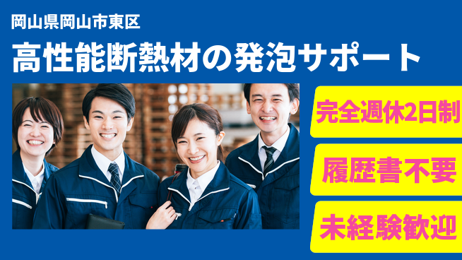 株式会社綜合キャリアオプション 【高性能断熱材の発泡サポート】安心の環境で未経験OK！の工場求人・派遣情報 | ジョバディ工場