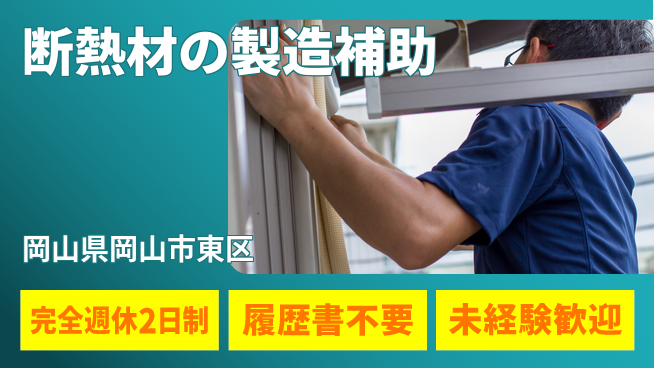 株式会社綜合キャリアオプション 安心の週休2日【断熱材の製造補助】の工場求人・派遣情報 | ジョバディ工場