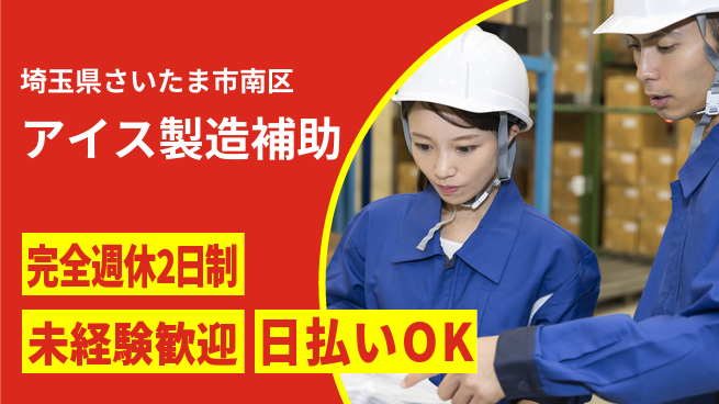 株式会社BREXA Next 【アイス製造補助】の工場求人・派遣情報 | ジョバディ工場