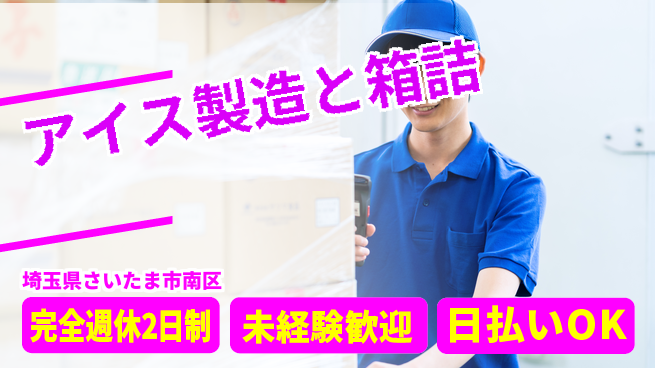 株式会社BREXA Next 未経験歓迎【アイス製造と箱詰】の工場求人・派遣情報 | ジョバディ工場