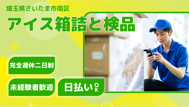 株式会社BREXA Next 充実の休暇制度【アイス箱詰と検品】の工場求人・派遣情報 | ジョバディ工場