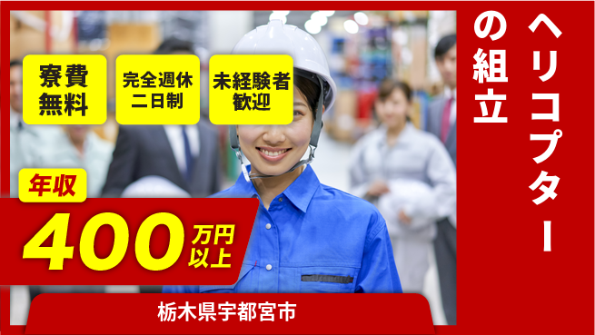 株式会社BREXA Next 【ヘリコプターの組立】の工場求人・派遣情報 | ジョバディ工場