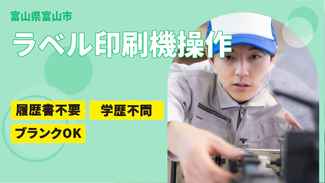 株式会社平山 【ラベル印刷機操作】の工場求人・派遣情報 | ジョバディ工場