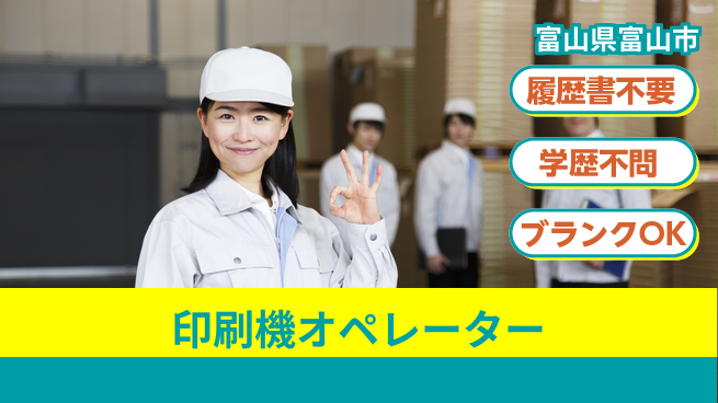 株式会社平山 柔軟シフト【印刷機オペレーター】の工場求人・派遣情報 | ジョバディ工場