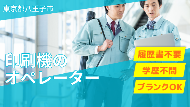株式会社平山 【印刷機のオペレーター】の工場求人・派遣情報 | ジョバディ工場
