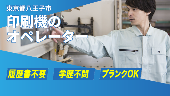 株式会社平山 柔軟な面接対応【印刷機のオペレーター】の工場求人・派遣情報 | ジョバディ工場