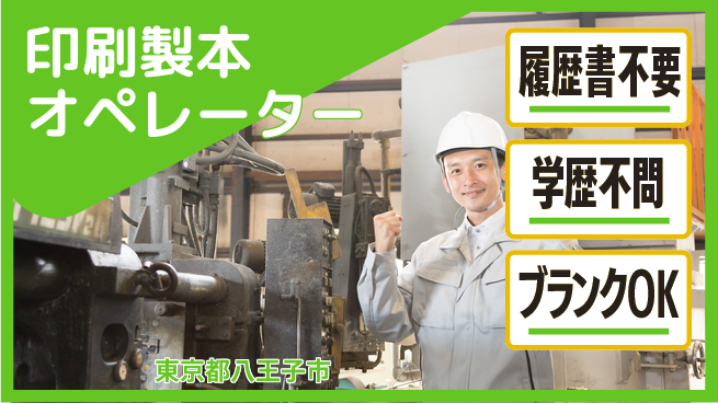株式会社平山 住居費ゼロ【印刷製本オペレーター】の工場求人・派遣情報 | ジョバディ工場
