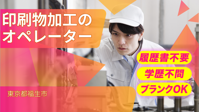 株式会社平山 柔軟な面接対応【印刷物加工のオペレーター】の工場求人・派遣情報 | ジョバディ工場