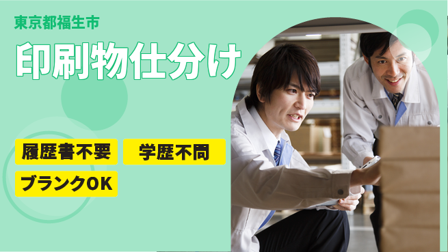 株式会社平山 安心の住環境【印刷物仕分け】の工場求人・派遣情報 | ジョバディ工場