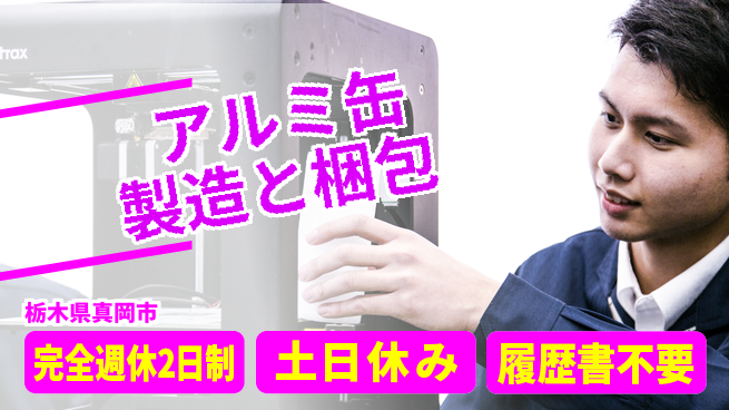 株式会社平山 簡単応募可能！【アルミ缶製造と梱包】の工場求人・派遣情報 | ジョバディ工場